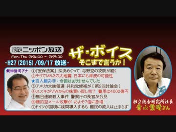 【青山繁晴】ザ･ボイス そこまで言うか！H27/09/17【与野党攻防の茶番劇】
