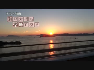 テスト動画　瀬戸大橋も聖地である