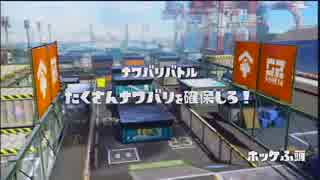 【ひたすら】 レギュラーマッチ '2015-09-17 【Splatoon】