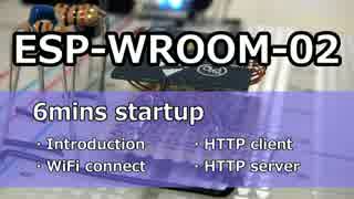 ESP-WROOM-02 6mins startup : WiFi, HTTP の味見