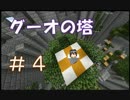 【Minecraft】グーオの塔を２人で登り切る part4