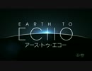 『アース・トゥ・エコー』予告編
