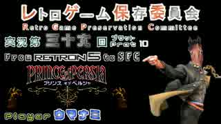 【RGPC】プリンス・オブ・ペルシャ　実況プレイ　Prat10