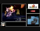 【ゆっくり実況】FF8_最少勝利回数+α縛り_Part13