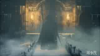 【Bloodborne】俺には無理なのか？初期レベ縛りｐaｒｔ.71【PS4】