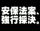 安保法案、参院特別委で可決について。- 2015.09.17