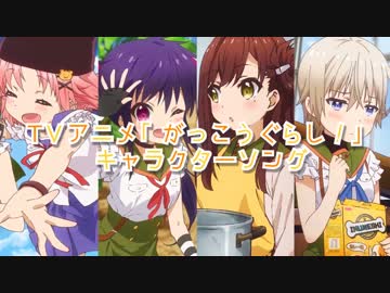 TVアニメ『がっこうぐらし！』キャラクターソングＣＤ試聴用動画