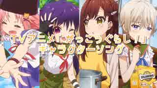 TVアニメ『がっこうぐらし！』キャラクターソングＣＤ試聴用動画