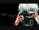 【東京喰種OP】unravel 歌ってみた