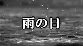 【ゆっくり怪談】雨の日【怖い話】