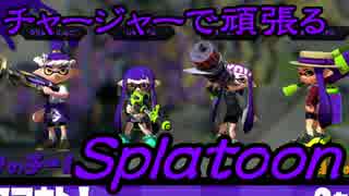 チャージャーで頑張るスプラトゥーン　対抗戦編その3