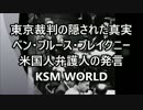 東京裁判の隠された真実 ベン・ブルース・ブレイクニー 米国人弁護人
