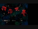 [ゆっくり実況]物が映す世界へ　１個目[物念世界]