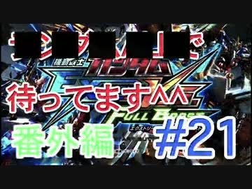 【EXVSFB】ランダムオールで待ってます＾＾ #2２【番外編】