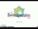 【字幕プレイ】フラワーナイトガール 第１１回