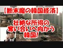 【断末魔の韓国経済】壮絶な所得の奪い合いへ向かう韓国