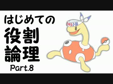 【ポケモンORAS】はじめての役割論理 Part.8-3 inYTカップ【ｖｓヤクンテ】