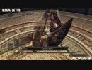 【DarkSouls2】下級兵chapのんびりsouls part18（リーシュの回）