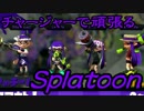 チャージャーで頑張るスプラトゥーン　対抗戦編その4