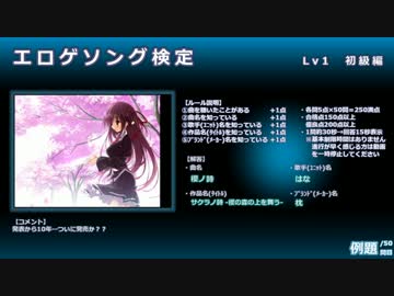 エロゲソング検定 Level1【初級編】