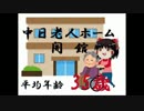 【ゆっくり実況】中日老人ホーム、開館　その１【縛りペナント】