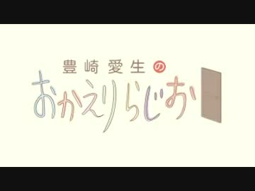 豊崎愛生のおかえりらじお　第285回(2015.09.17)