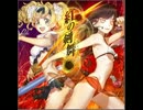 紅の剣舞