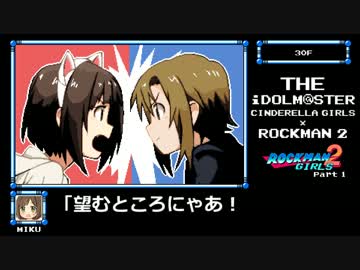【アイマスｘロックマン】ロックマンガールズ2　Part1