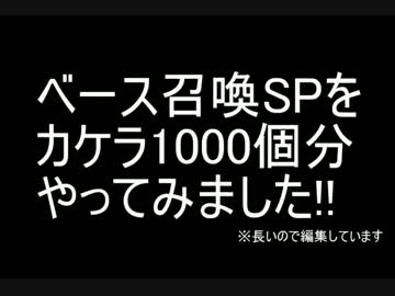 千年戦争アイギス ベース召喚SP 結晶のカケラ1000個 【200回分×修正版】