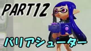 【Splatoon】わかばシューターでナワバリバトルを騒がし実況【part12】