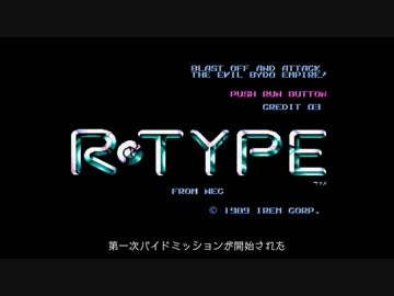 【R-TYPE】Rの戦記【結月ゆかり解説】