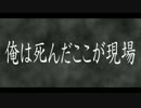 【ニコラップ】俺は死んだ【Sunday】
