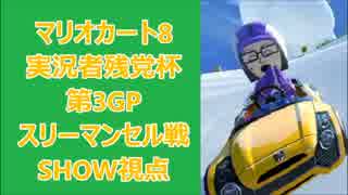 【実況】MK8をやりまSHOW MK8実況者残党杯 第3GP スリーマンセル戦(SHOW視点)