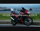 Kawasaki EX-4　積算50,000 km 記念動画