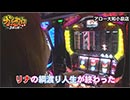 ガチスロ外伝～３本の矢～　第69話(2/3)