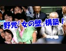野党「女の壁」構築！