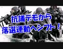 抗議デモから落選運動へシフト！