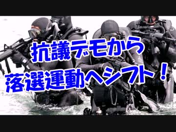 抗議デモから落選運動へシフト！