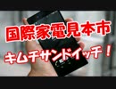 【国際家電見本市】 キ※チサンドイッチ！