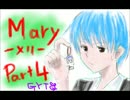 【ホラーゲーム実況】恐怖！自分にさん付けするメリーさんPart4【GYT】
