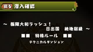 【パズドラ】極限大和ラッシュ編【ツバキで全ダン挑戦】