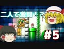 【ゆっくり実況】気に入った奴やるだけのマリオメーカー #5