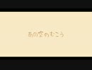 【鏡音リン】あの空のむこう【みんなクエスト２】
