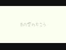 【quatre】あの空のむこう【みんなクエスト２】