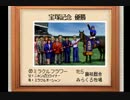 【１日１本】ダビスタ９９番外編その１９【実況ＵＰ】
