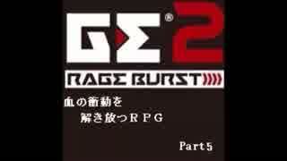 【GE2RB】血の衝動を解き放つRPG part5