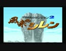 【風来のシレン】ゲスな男２人、目指せ黄金郷【part1】