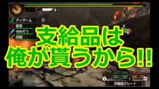 【MH4G】狩猟防衛軍R第77回～共に歩む荊道～