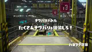 S+ ダイナモローラーでナワバリバトル