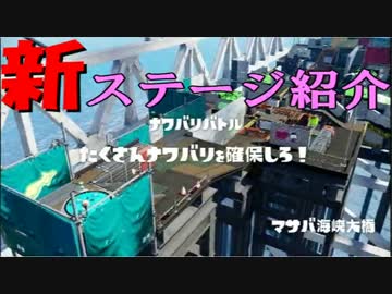 【マサバ海峡大橋】パパッとちゃちゃっとスプラトゥーン新ステージ実況